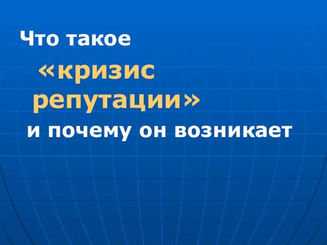 Что такое «кризис репутации» и почему он возникает