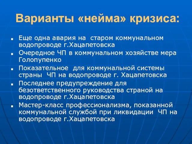 Варианты «нейма» кризиса: Еще одна авария на старом коммунальном водопроводе г.Хацапетовска