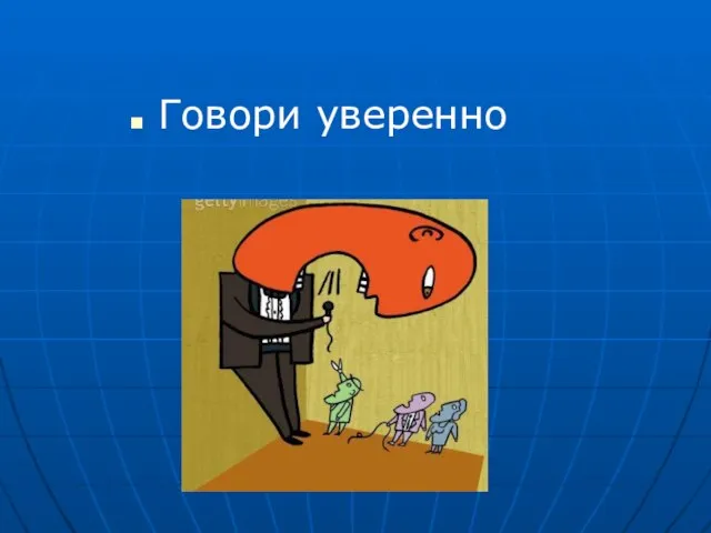 Говори уверенно