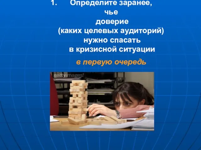 Определите заранее, чье доверие (каких целевых аудиторий) нужно спасать в кризисной ситуации в первую очередь