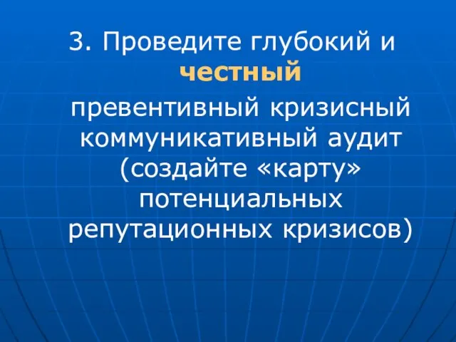 3. Проведите глубокий и честный превентивный кризисный коммуникативный аудит (создайте «карту» потенциальных репутационных кризисов)