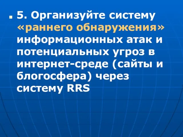 5. Организуйте систему «раннего обнаружения» информационных атак и потенциальных угроз в