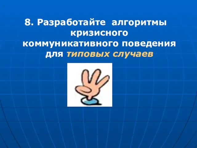 8. Разработайте алгоритмы кризисного коммуникативного поведения для типовых случаев