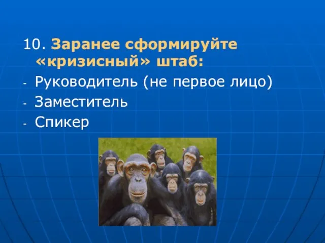 10. Заранее сформируйте «кризисный» штаб: Руководитель (не первое лицо) Заместитель Спикер