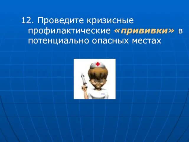 12. Проведите кризисные профилактические «прививки» в потенциально опасных местах