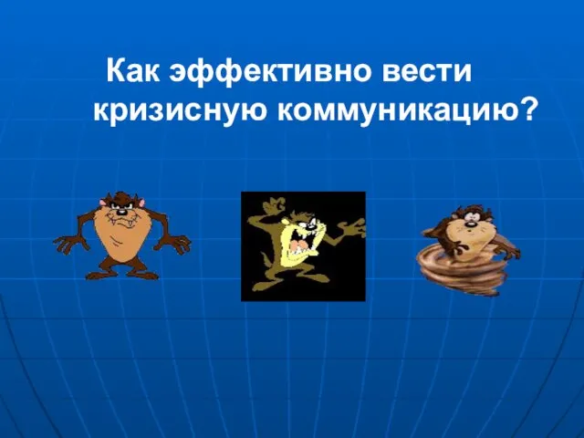 Как эффективно вести кризисную коммуникацию?