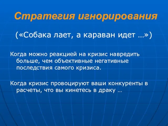 Стратегия игнорирования («Собака лает, а караван идет …») Когда можно реакцией