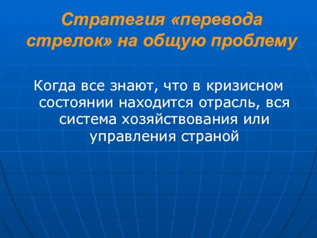 Стратегия «перевода стрелок» на общую проблему Когда все знают, что в