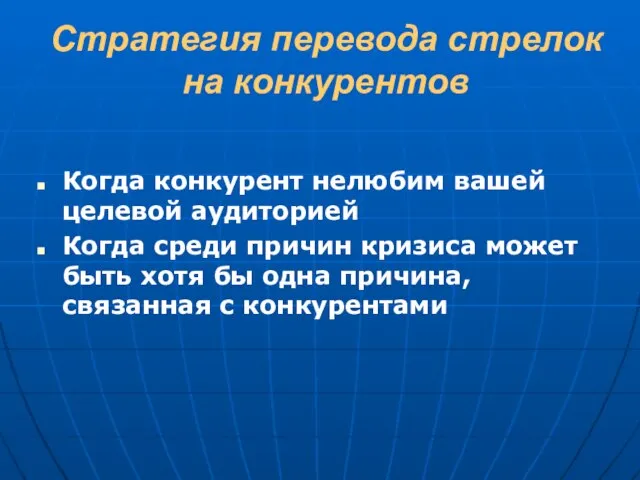 Стратегия перевода стрелок на конкурентов Когда конкурент нелюбим вашей целевой аудиторией