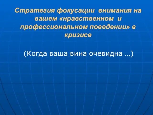 Стратегия фокусации внимания на вашем «нравственном и профессиональном поведении» в кризисе (Когда ваша вина очевидна …)