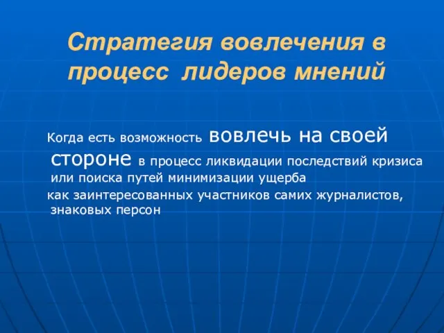 Стратегия вовлечения в процесс лидеров мнений Когда есть возможность вовлечь на