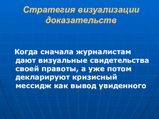 Стратегия визуализации доказательств Когда сначала журналистам дают визуальные свидетельства своей правоты,