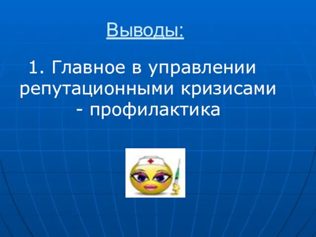 Выводы: 1. Главное в управлении репутационными кризисами - профилактика