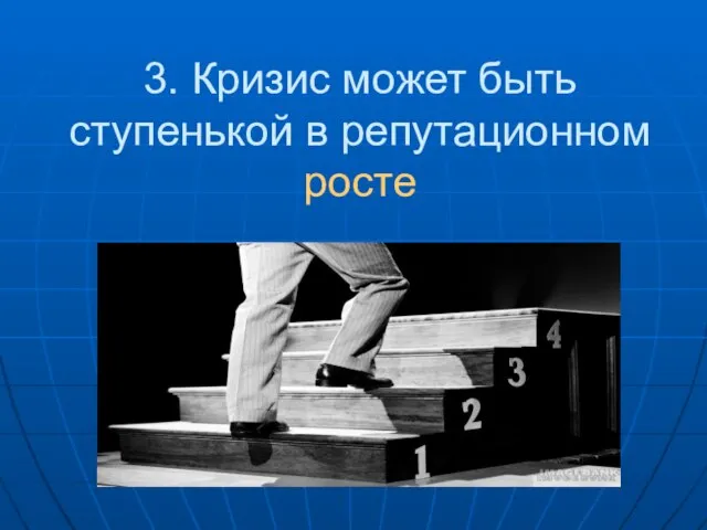 3. Кризис может быть ступенькой в репутационном росте