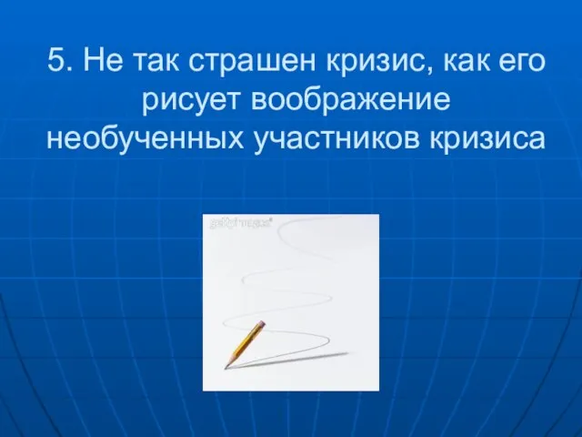 5. Не так страшен кризис, как его рисует воображение необученных участников кризиса