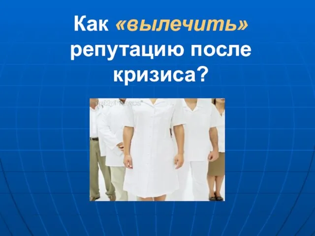 Как «вылечить» репутацию после кризиса?