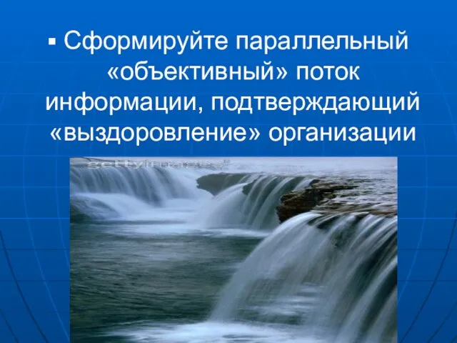 Сформируйте параллельный «объективный» поток информации, подтверждающий «выздоровление» организации