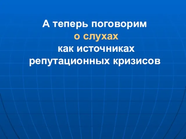 А теперь поговорим о слухах как источниках репутационных кризисов