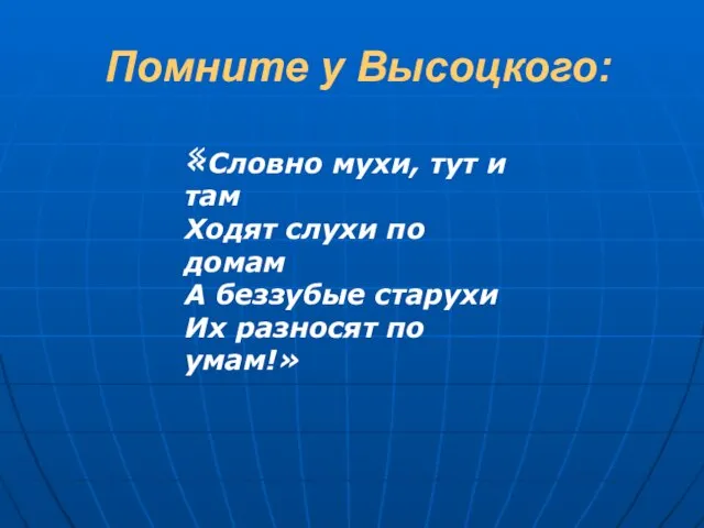 Помните у Высоцкого: « «Словно мухи, тут и там Ходят слухи