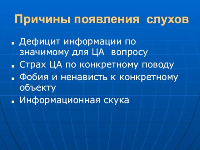 Причины появления слухов Дефицит информации по значимому для ЦА вопросу Страх