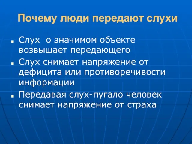 Почему люди передают слухи Слух о значимом объекте возвышает передающего Слух