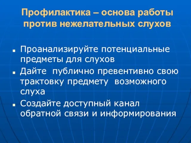 Профилактика – основа работы против нежелательных слухов Проанализируйте потенциальные предметы для