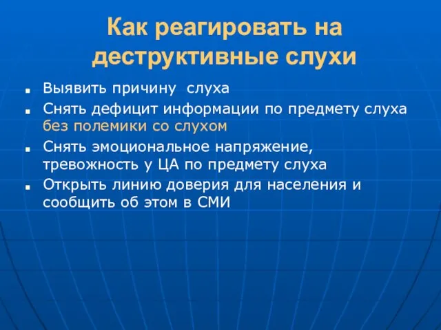 Как реагировать на деструктивные слухи Выявить причину слуха Снять дефицит информации