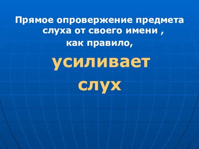 Прямое опровержение предмета слуха от своего имени , как правило, усиливает слух