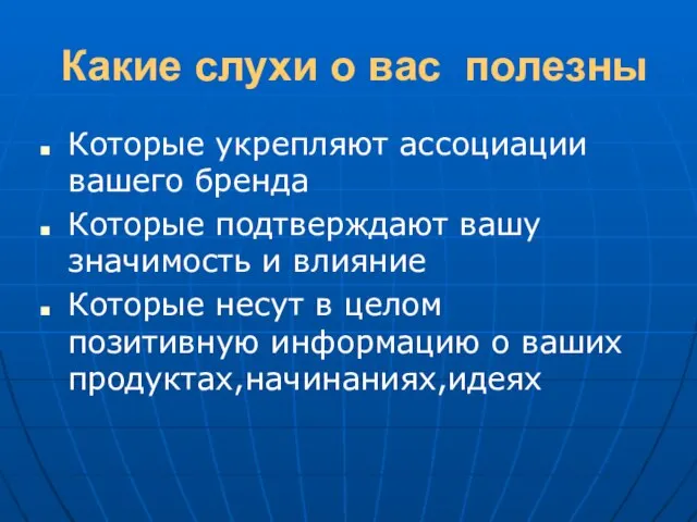 Какие слухи о вас полезны Которые укрепляют ассоциации вашего бренда Которые