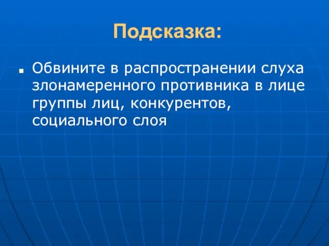 Подсказка: Обвините в распространении слуха злонамеренного противника в лице группы лиц, конкурентов, социального слоя