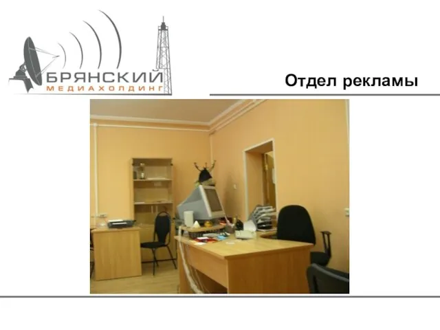 Отдел рекламы