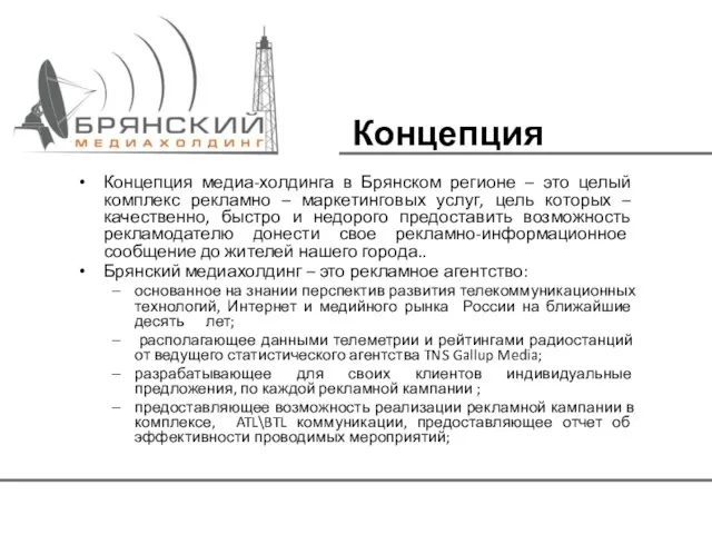 Концепция медиа-холдинга в Брянском регионе – это целый комплекс рекламно –