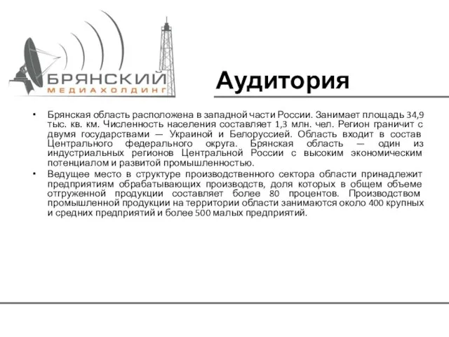 Брянская область расположена в западной части России. Занимает площадь 34,9 тыс.