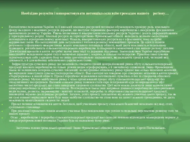 Необхідно розуміти і використовувати потенціал села всім громадам нашого регіону… Геополітичне