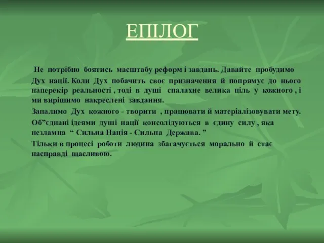 ЕПІЛОГ Не потрібно боятись масштабу реформ і завдань. Давайте пробудимо Дух