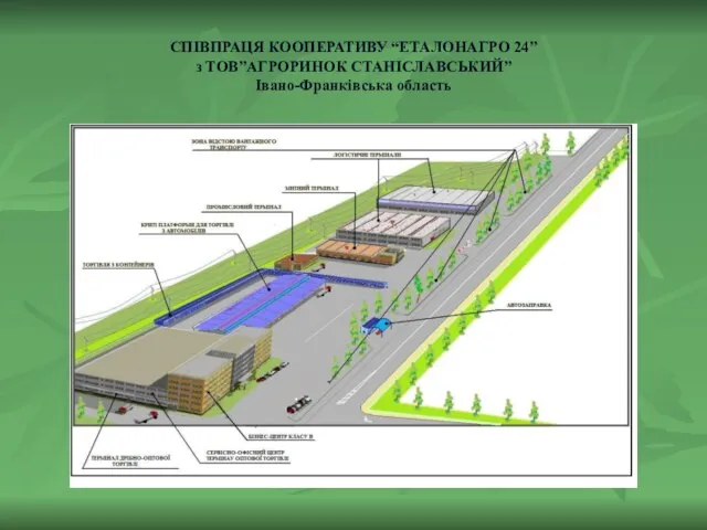 СПІВПРАЦЯ КООПЕРАТИВУ “ЕТАЛОНАГРО 24” з ТОВ”АГРОРИНОК СТАНІСЛАВСЬКИЙ” Івано-Франківська область