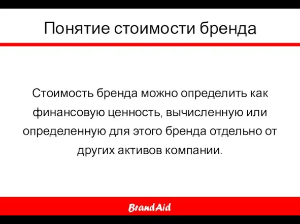 Понятие стоимости бренда Стоимость бренда можно определить как финансовую ценность, вычисленную