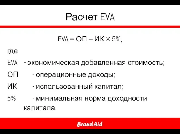 Расчет EVA EVA = ОП – ИК × 5%, где EVA