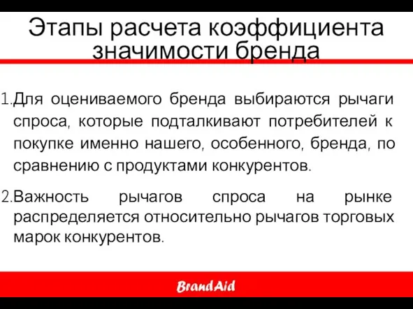 Этапы расчета коэффициента значимости бренда Для оцениваемого бренда выбираются рычаги спроса,