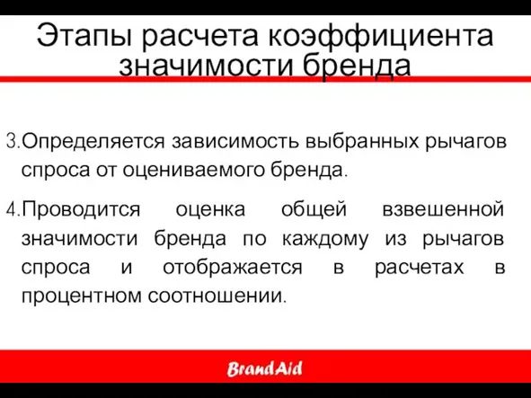 Этапы расчета коэффициента значимости бренда Определяется зависимость выбранных рычагов спроса от