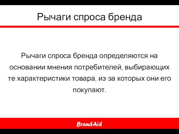 Рычаги спроса бренда Рычаги спроса бренда определяются на основании мнения потребителей,