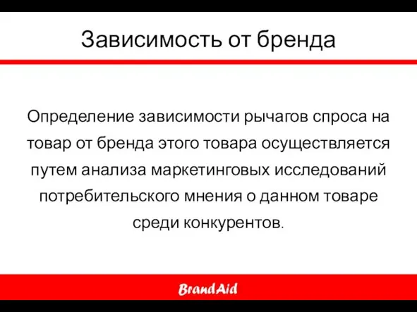 Зависимость от бренда Определение зависимости рычагов спроса на товар от бренда