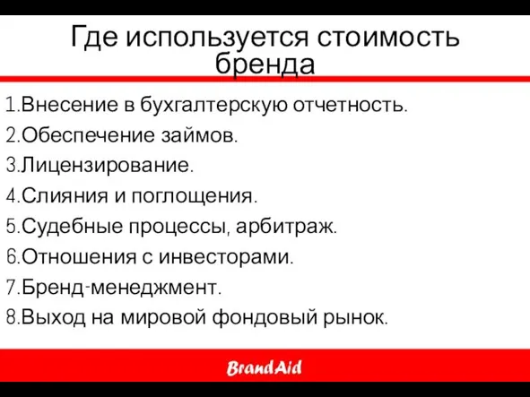 Где используется стоимость бренда Внесение в бухгалтерскую отчетность. Обеспечение займов. Лицензирование.