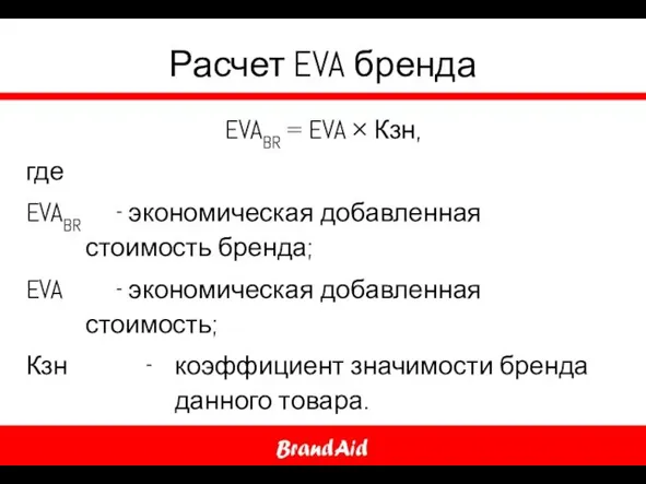 Расчет EVA бренда EVABR = EVA × Кзн, где EVABR -