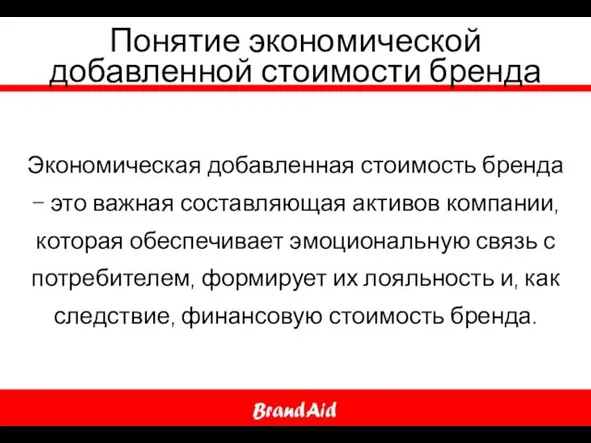 Понятие экономической добавленной стоимости бренда Экономическая добавленная стоимость бренда – это