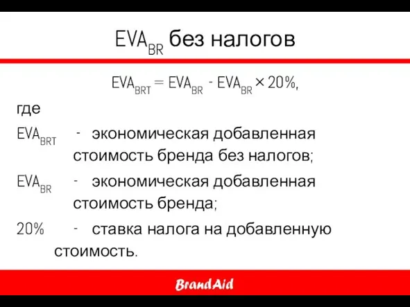 EVABR без налогов EVABRT = EVABR - EVABR × 20%, где