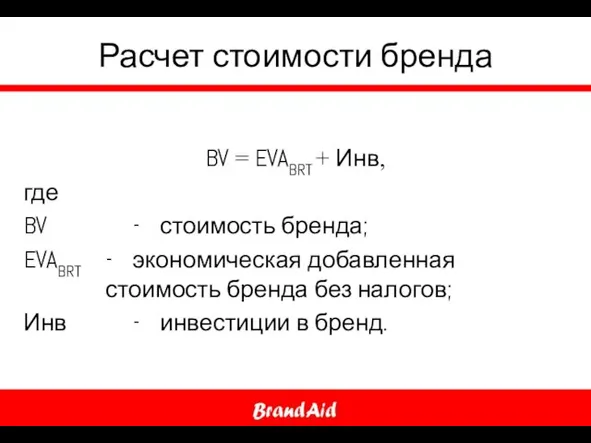 Расчет стоимости бренда BV = EVABRT + Инв, где BV -