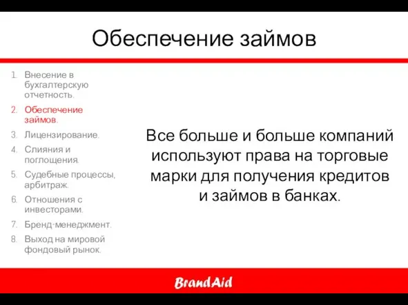 Обеспечение займов Все больше и больше компаний используют права на торговые