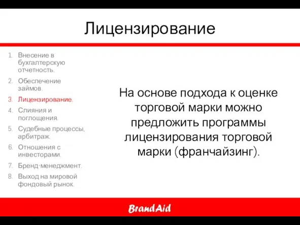 Лицензирование На основе подхода к оценке торговой марки можно предложить программы