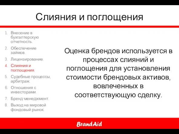 Слияния и поглощения Оценка брендов используется в процессах слияний и поглощения